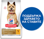 Hill's Science Plan Canine Adult Healthy Mobility Small & Mini Chicken – Суха храна за кучета