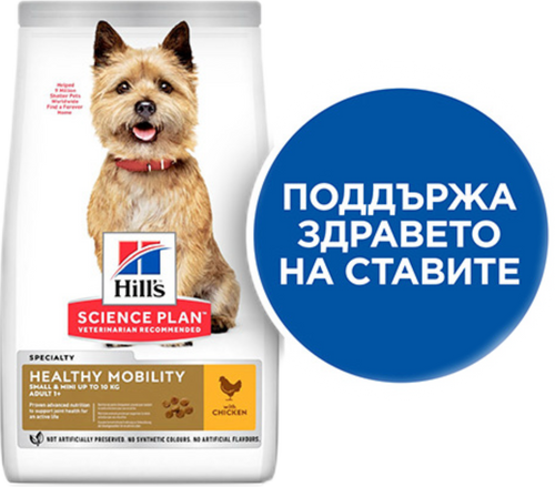 Hill's Science Plan Canine Adult Healthy Mobility Small & Mini Chicken – Суха храна за кучета